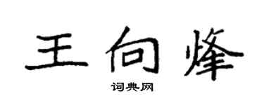 袁強王向烽楷書個性簽名怎么寫