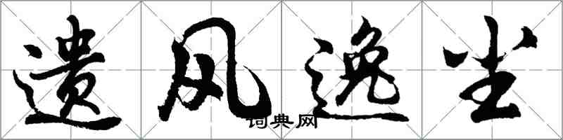 胡問遂遺風逸塵行書怎么寫