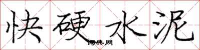 龐中華快硬水泥楷書怎么寫
