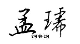 王正良孟琥行書個性簽名怎么寫