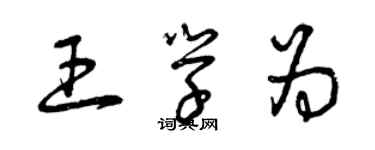 曾慶福王學為草書個性簽名怎么寫