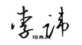 駱恆光李諱草書個性簽名怎么寫