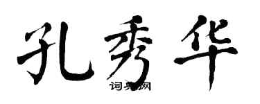 翁闓運孔秀華楷書個性簽名怎么寫