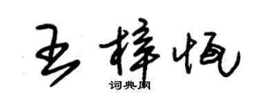 朱錫榮王梓恆草書個性簽名怎么寫