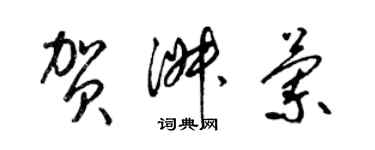 梁錦英賀淑蘭草書個性簽名怎么寫