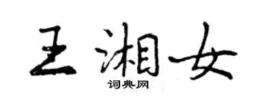 曾慶福王湘女行書個性簽名怎么寫