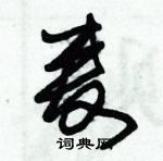 朱錫榮寫的硬筆草書麥