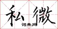 何伯昌私微楷書怎么寫