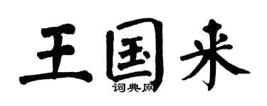 翁闓運王國來楷書個性簽名怎么寫