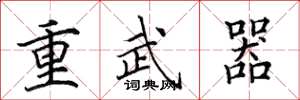 田英章重武器楷書怎么寫