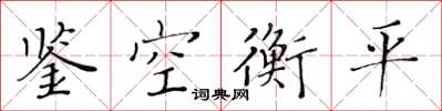 黃華生鑒空衡平楷書怎么寫