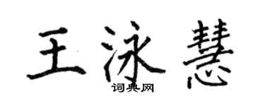 何伯昌王泳慧楷書個性簽名怎么寫