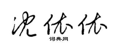 梁錦英沈依依草書個性簽名怎么寫