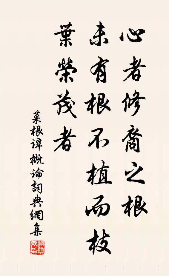 洪應明心者修裔之根,未有根不植而枝葉榮茂者。書法作品欣賞