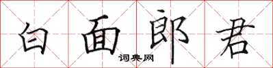 田英章白面郎君楷書怎么寫