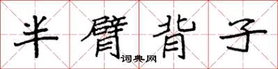 袁強半臂背子楷書怎么寫