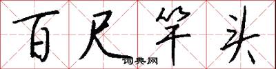 點燃的意思_點燃的解釋_國語詞典