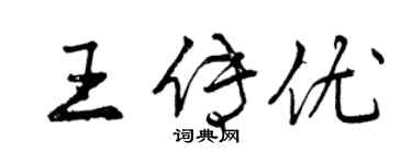 曾慶福王傳優行書個性簽名怎么寫