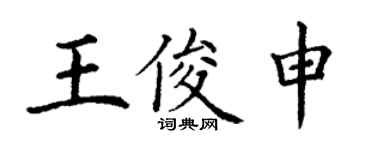 丁謙王俊申楷書個性簽名怎么寫