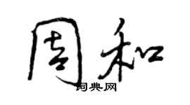 曾慶福周和行書個性簽名怎么寫