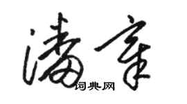 駱恆光潘章草書個性簽名怎么寫