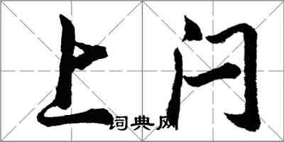 胡問遂上閂行書怎么寫