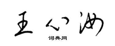 梁錦英王心汝草書個性簽名怎么寫