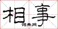 柯春海相事隸書怎么寫