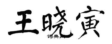 翁闓運王曉寅楷書個性簽名怎么寫