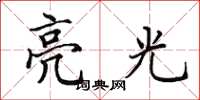 田英章亮光楷書怎么寫
