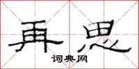 范連陞再思隸書怎么寫