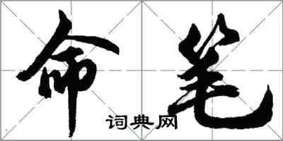 胡問遂命筆行書怎么寫