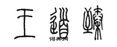 陳墨王道臻篆書個性簽名怎么寫