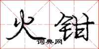 龐中華火鉗行書怎么寫