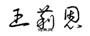 曾慶福王莉恩草書個性簽名怎么寫