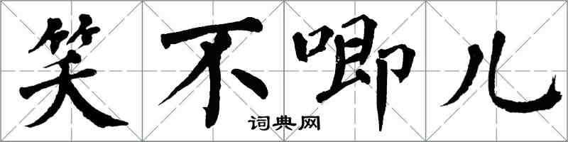 翁闓運笑不唧兒楷書怎么寫