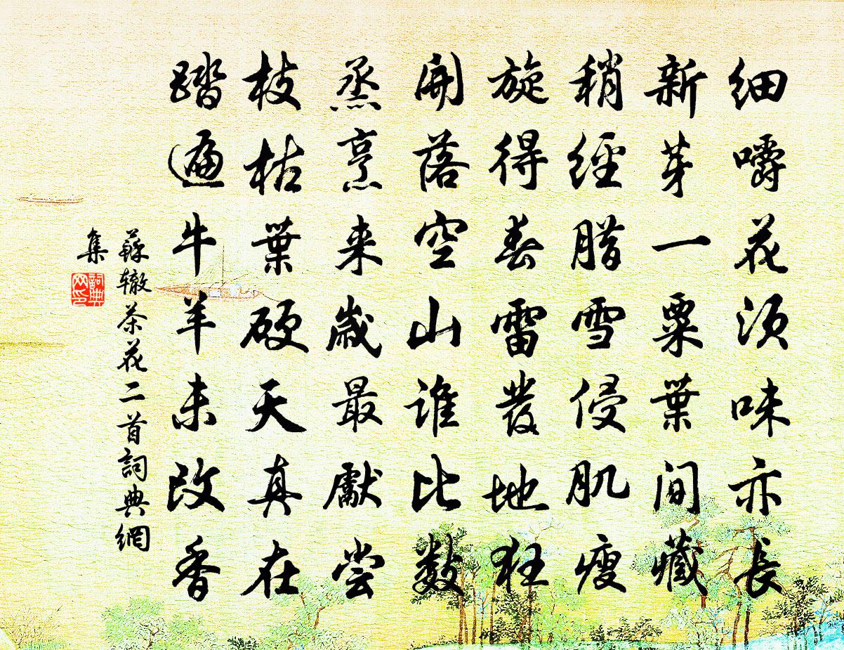 蘇轍茶花二首書法作品欣賞