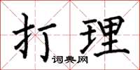 何伯昌打理楷書怎么寫