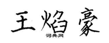 何伯昌王焰豪楷書個性簽名怎么寫