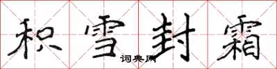 侯登峰積雪封霜楷書怎么寫