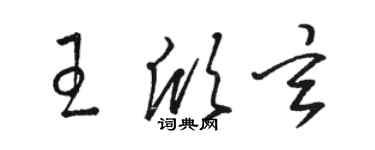 駱恆光王欣玄草書個性簽名怎么寫