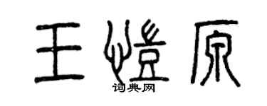 曾慶福王凱原篆書個性簽名怎么寫