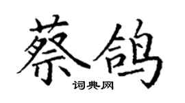 丁謙蔡鴿楷書個性簽名怎么寫