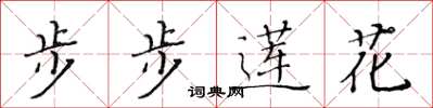 黃華生步步蓮花楷書怎么寫