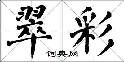 翁闓運翠彩楷書怎么寫