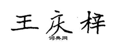 袁強王慶梓楷書個性簽名怎么寫