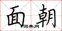 荊霄鵬面朝楷書怎么寫