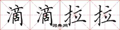 田英章滴滴拉拉楷書怎么寫