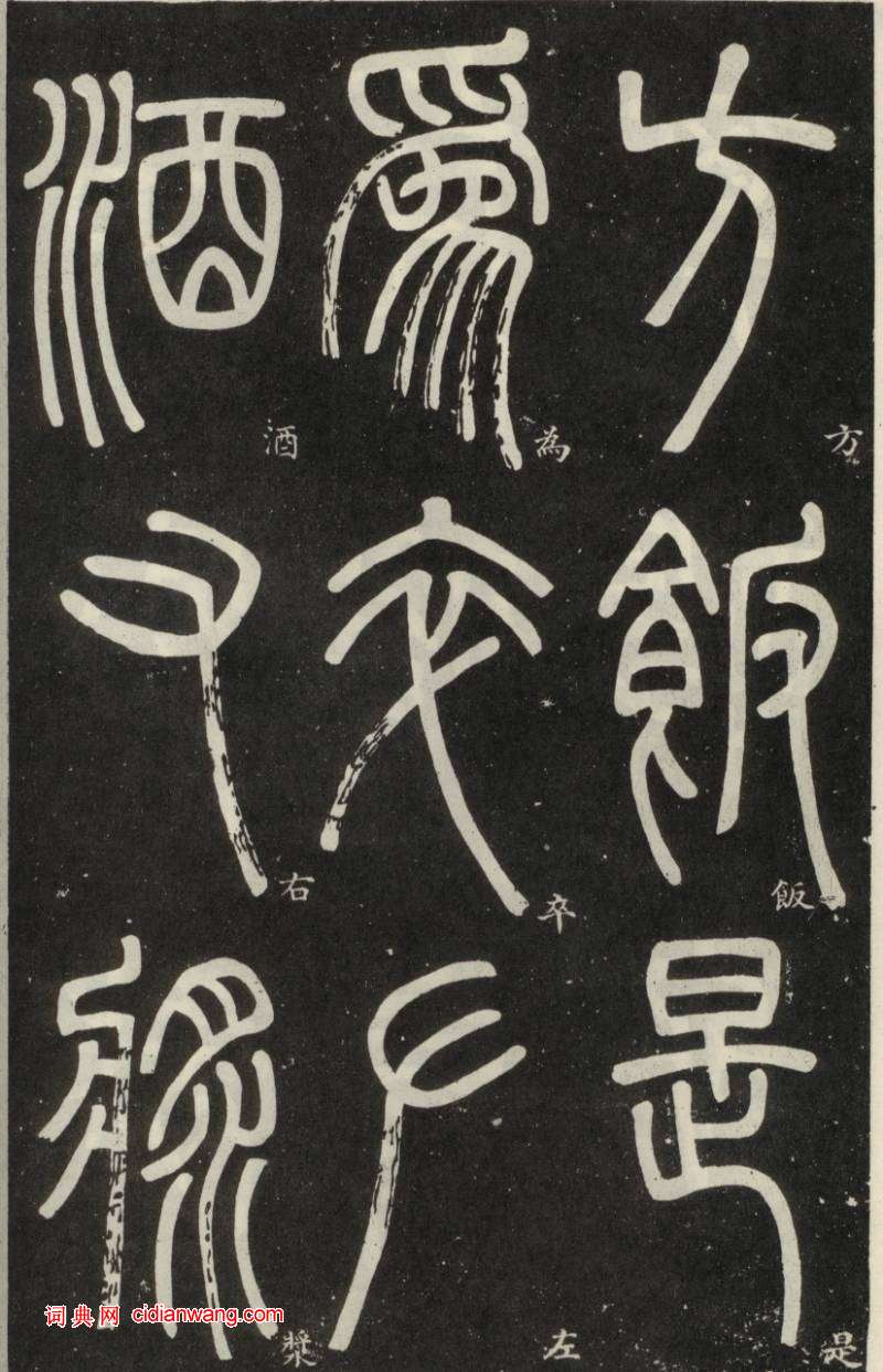 鄧石如篆書《弟子職》