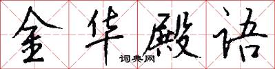 金華殿語怎么寫好看